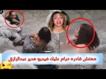 فيـ ـديو هدير عبدالرازق الجديد قفـ ـشها في الشقة وهاتك يا دعك واول ظهور لجوزها ويكشف فيديوهات صادمه