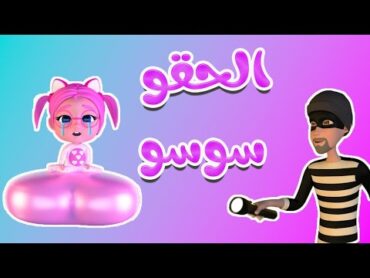 الحقو سوسو شو عملتي يا سوسو  حبيبي بيبي habebe baby
