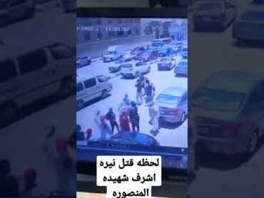 لحظه قتل نيره اشرف شهيده المنصوره