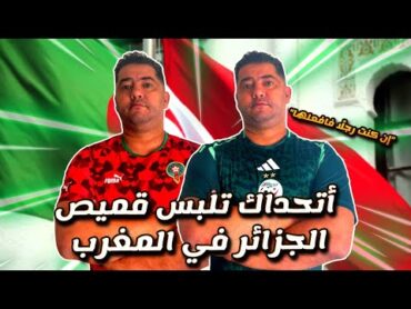 "بقميص جزائري من مدينة الرباط في المغرب، هل فعلاً المواطن الجزائري يتعرض للتنمر؟ 😳"