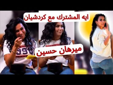 ميرهان حسين  ايه المشترك مع كيم كردشيان 🍑😜