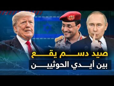 صيد دسم " يقع بأيدي الحوثيين " والصراخ يملأ البحر .. وأمريكا تتدخل..وروسيا تحذر اليمن من خيانة وشيكة