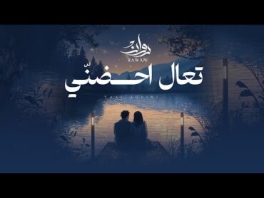روان  تعال احضني ( حصرياً )  2025