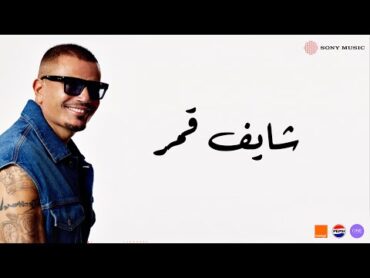 Amr Diab  Shaif Amar (Official Lyric Video)  (كلمات) عمرو دياب  شایف قمر