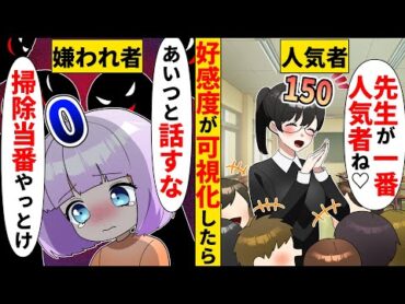 学校で好感度が可視した結果、数値の低い私は教師に見下された…しかしこの数字の本当の意味がわかったら【ソプラノ漫画】【漫画】【マンガ動画】【アニメ】