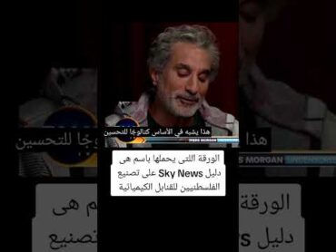 باسم يوسف يسخر من الاعلام الغربي بعرضه وثيقة لتصنيع حماس اسلحة كيميائيه 😂😂😂 بهجت صابر غزة