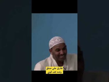 طارق علي صفق ولده كف قوي ترند السعودية مسرحيات طارق الكويت