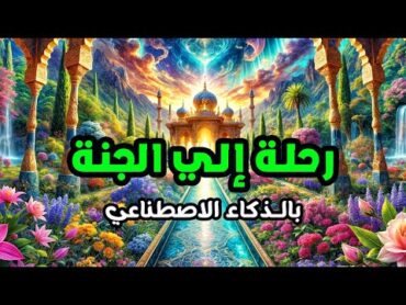 الجنة بالذكاء الاصطناعي  رحلة مذهلة تخطف الأبصار كما وصفها الاسلام!