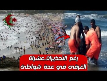 🟥 عاجل  البحر الهائج يحصد الأرواح على السواحل الجزائرية… وعمليات الإنقاذ متواصلة