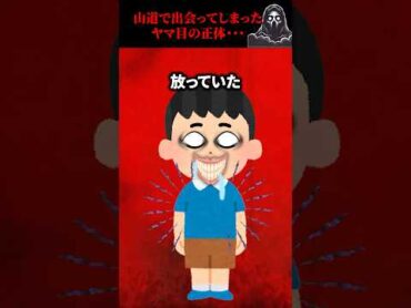 山道で出会ってしまったモノの正体・・・ 怖い話 心霊