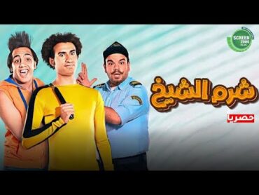 حصريا وبدون فواصل  رحلة شرم الشيخ  بطولة علي ربيع اوس اوس محمد عبد الرحمن
