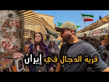 دخلت حي اليهود الذي سيخرج منه المسيح الدجال 🇮🇷