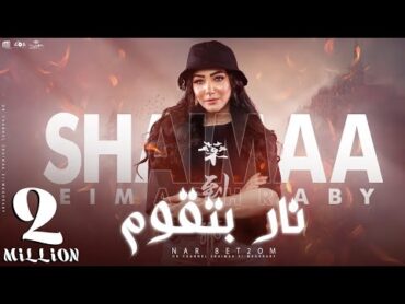 كليب "نار بتقوم" (كله يلزم السكوت) شيماء المغربي / Shaimaa Elmaghrapy Nar Bet2om