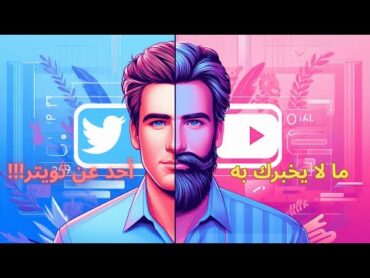 ما لا يخبرك به أحد عن تويتر!!!