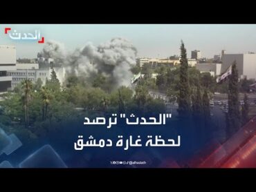 شاهد مراسلة الحدث بدمشق في لحظة القصف الإسرائيلي على وزارة الدفاع السورية