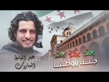للعليا وصلنا  جنة جنة ياوطنا  ثوري ثوري درعا أغنية الثورة السوريةترند التيك توك مطلوبة جدا 2025