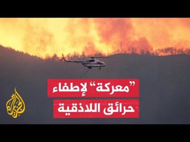 سوريا.. استمرار جهود إخماد حرائق اللاذقية وسط تحديات خطيرة