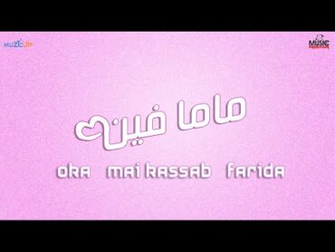 مى كساب و أوكا و فريده  ماما فين  Mai Kassab ft. Oka ft. Farida  Mama Feen