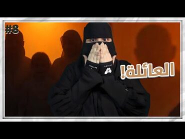 8 مشعل و هيا ..!!