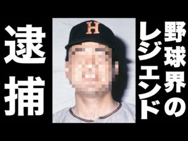 【悲報】歴代2位の通算350勝！野球界のレジェンド万引きで逮捕！