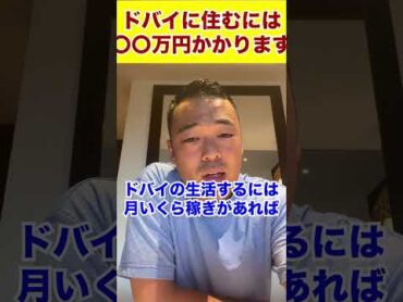 ドバイに住むには〇〇万円必要ですshorts 竹花貴騎 ＃海外移住ビジネス