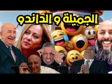 فضائح و خرطي مجيدو في إيطاليا😂الغاز هق مشا و بوصبع الأزرق فرحان بالزيارة😂فضيحة وزير جزائري.