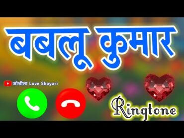 Bablu Kumar name wala ringtone🌹 बबलू कुमार आपका फोन आया है रिंगटोन🌹 Bablu name video status ringtone