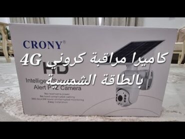 تشغيل وتجربة كاميرا مراقبة نظام 4G بالطاقة الشمسية