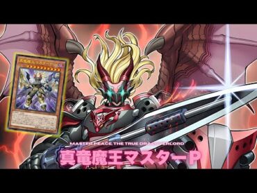 【ゲームプレイ】 真竜魔王マスターＰ !!  爆竜剣士イグニスターＰ !!【遊戯王】