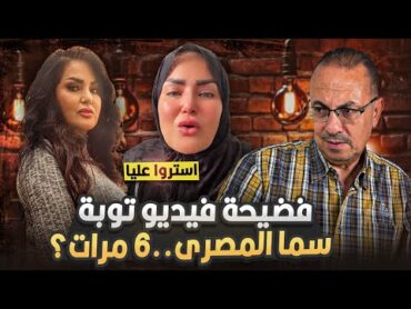 الشـيـطـان بيعمل معايا حاجات وحشه بالليل  فــ ـضـ ـحــ ـيـــ ـة فيديو تــوبـــة سمـا المصرى !!