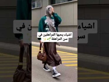 أشياء يحبها المراهقين في سن المراهقة ✨/ like subscribe youtubeshorts video shortvideo
