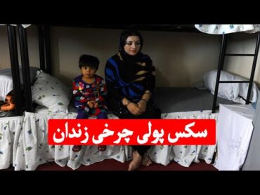 پولی چرخی زندان کی څه روان دي
