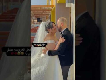 احلى بوسة لعروسة و عريس