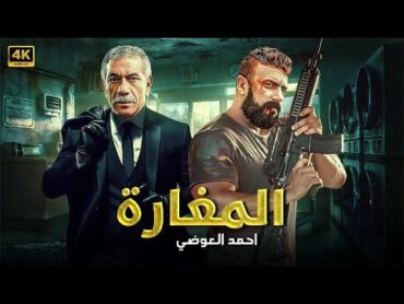 فيلم الاكشن  الــمــغــارة  كامل بطولة احمد العوضي و سيد رجب  2025