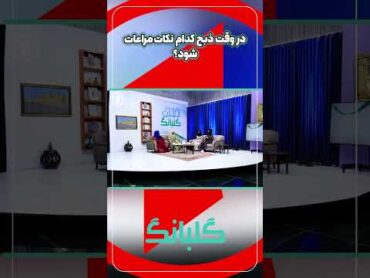 در وقت ذبح کدام نکات مراعات شود؟