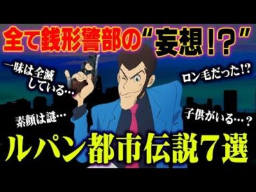 全て銭形警部の妄想だった!? ルパン三世の都市伝説7選【 闇深 】