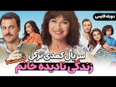 قسمت 1 سریال کمدی جدید ترکی زندگی نادیده خانم با دوبله فارسی  A Unique Life Series Episode 1