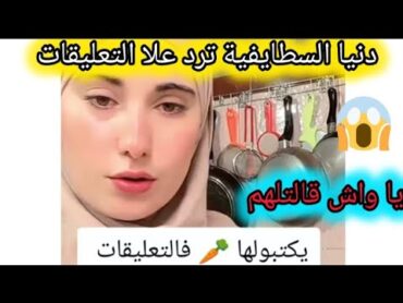 شاهد رد صادم ل  دنيا السطايفية علا التعليقات لي قالولها دنيا الجزرة 😱
