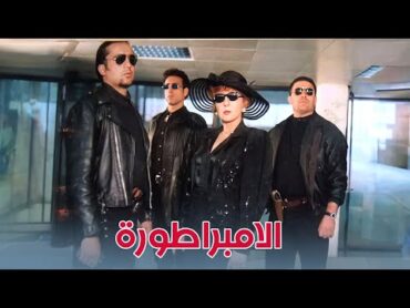 فيلم "الامبراطورة" كامل جودة عالية  بطولة "نادية الجندي" HD