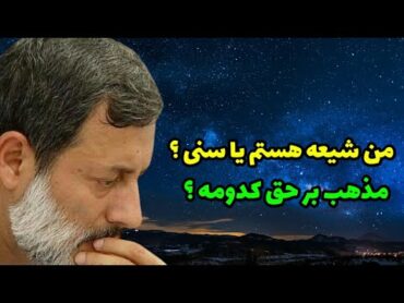 فرق بین شیعه و سنی چیه ؟ کدومشون بر حق هستن ؟ مذهب من چیه ؟ شیخ محمد صالح پردل