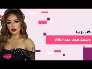 فيديو صادم .. ضـ ـرب وسحل البلوغر المصرية هدير عبد الرازق داخل شقة سكنية وهي تصرخ وتنهار