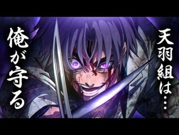 【漫画】戸狩…死の淵。「天羽組は俺が守る」
