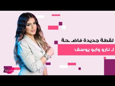 لقطة جديدة فاضـ ـحة للمؤثر السعودي ابو يوسف والتيكتوكر العراقية نارو .. ظهرت بقميص النوم بين احضانه