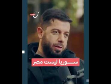 سوريا ليست مصر