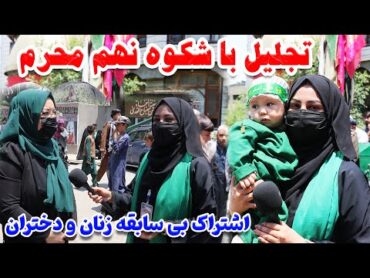 گزارش ویژه از تجلیل با شکوه نهم محرم با حُسنا، جمع و جوش بی سابقه زنان و دختران در این ماه محرم