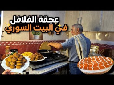 الفلافل الشامية على أصولها🔥استقبال متابعتي😍كيكة التريليتشا،سهرة ليلية مميزة✨