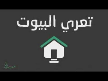 تعري البيوت   الشيخ محمد راتب النابلسي .