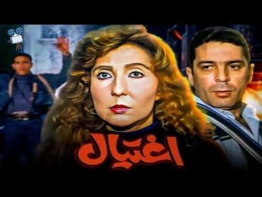 حصرياً فيلم اغ تـــــيال  بطولة نادية الجندي و محمود حميدة