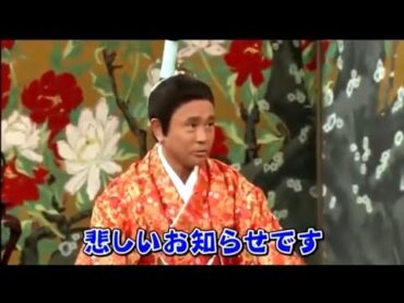 【志村けん】追悼。バカ殿 浜田雅功ドッキリ