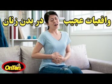عجایب و توانمندی های بدن زنان را بهتر بشناسیم